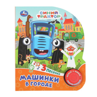 Бабушкина О. -редактор-состави: Машинки в городе СИНИЙ ТРАКТОР (1 кн. 3 пес.) 152х185мм, 8стр Умка в кор.24шт