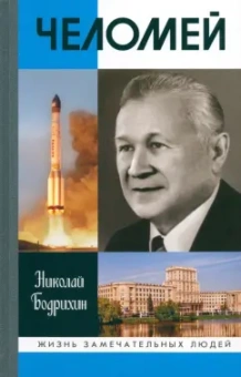 Николай Бодрихин: Челомей