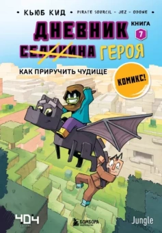 Кьюб Кид: Дневник героя. Как приручить чудище. Книга 7