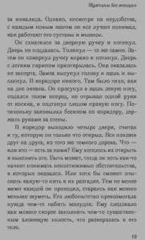 Харуки Мураками: Мужчины без женщин