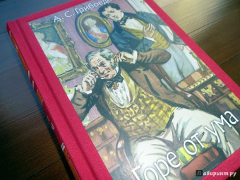 Александр Грибоедов: Горе от ума