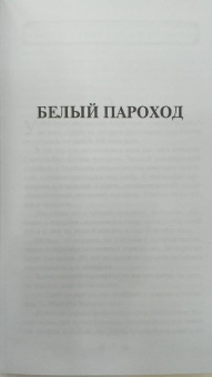 Чингиз Айтматов: Белый пароход