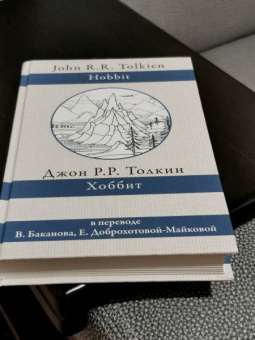 Толкин Джон Рональд Руэл: Хоббит