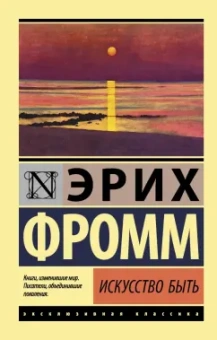 Эрих Фромм: Искусство быть