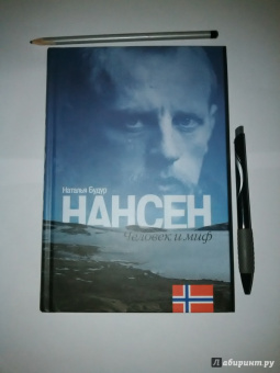 Наталья Будур: Нансен. Человек и миф