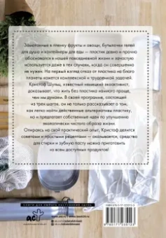 Кристоф Шульц: Без пластика! Простые рецепты экологичной жизни