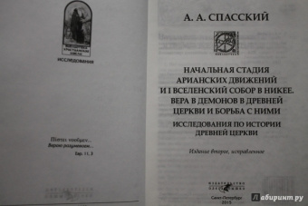 Анатолий Спасский: Начальная стадия арианских движений и Первый Вселенский собор в Никее