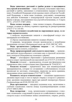 Словарь экологических терминов в законодательных, нормативных правовых документах