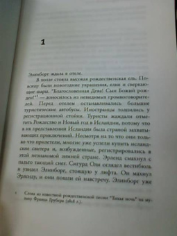 Арнальд Индридасон: Голос