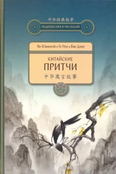 Ян, Го, Ван: Китайские притчи