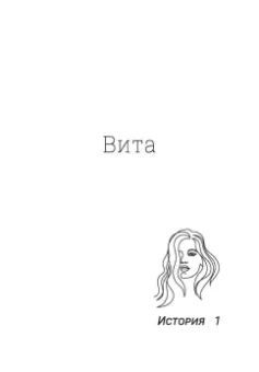 Ольга Бочкова: Не дам себя в обиду! Правдивые истории из жизни Виты