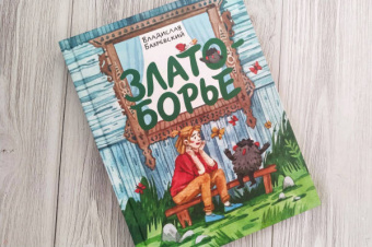 Владислав Бахревский: Златоборье