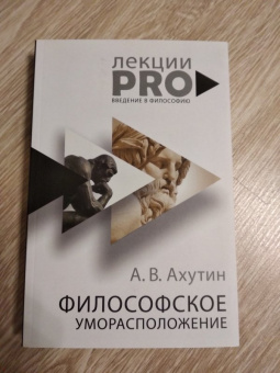 Анатолий Ахутин: Философское уморасположение. Курс лекций по введению в философию