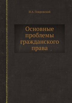 Иосиф Покровский: Основные проблемы гражданского права