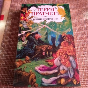 Терри Пратчетт: Вещие сестрички