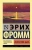 Эрих Фромм: Искусство быть