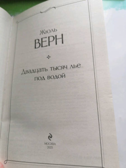 Жюль Верн: Двадцать тысяч лье под водой
