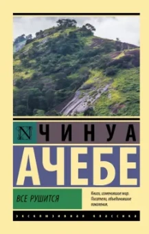 Чинуа Ачебе: Все рушится