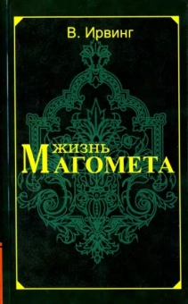 Вашингтон Ирвинг: Жизнь Магомета