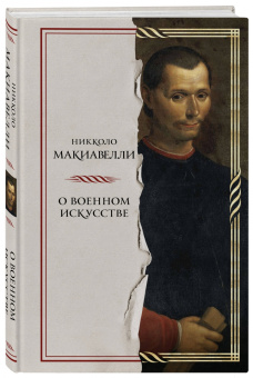 Никколо Макиавелли: О военном искусстве
