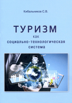 Сергей Кибальников: Туризм как социально-технологическая система