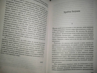Говард Лавкрафт: Хребты безумия