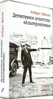 Роберт Шекли: Детективное агентство "Альтернатива"