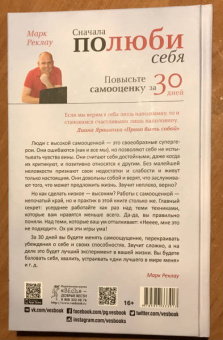 Марк Реклау: Сначала полюби себя! Повысьте самооценку за 30 дней