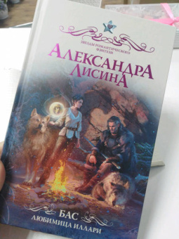 Александра Лисина: Бас. Любимица Иллари