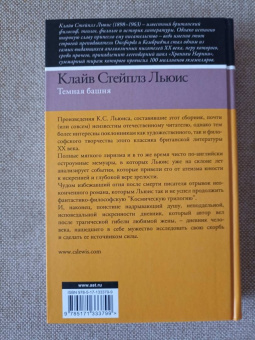 Клайв Льюис: Темная башня. Сборник