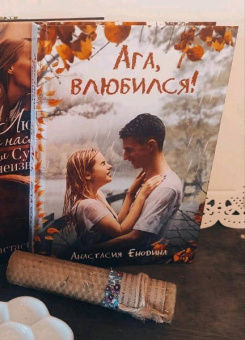 Анастасия Енодина: Ага, влюбился!