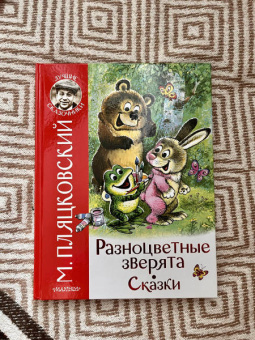 Михаил Пляцковский: Разноцветные зверята. Сказки