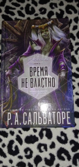 Роберт Сальваторе: Время не властно