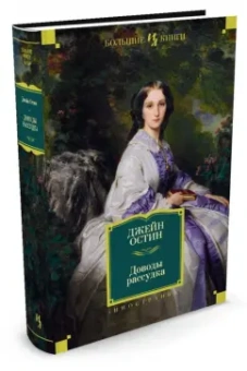 Джейн Остин: Доводы рассудка. Романы, рассказы, наброски