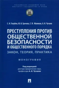Чучаев, Грачева, Голубев: Преступления против общественной безопасности и общественного порядка. Закон, теория, практика