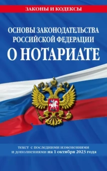 Основы законодательства Российской Федерации о нотариате на 1 октября 2023 года