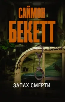Саймон Бекетт: Запах смерти