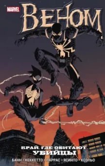 Каллен Банн: Веном. Край, где обитают убийцы