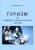 Сергей Кибальников: Туризм как социально-технологическая система