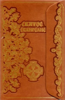Святое Евангелие, с клапаном