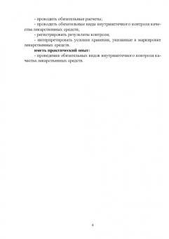Тринеева, Сливкин: Контроль качества лекарственных средств. Ситуационные задачи и тестовые задания. СПО