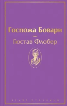 Гюстав Флобер: Госпожа Бовари