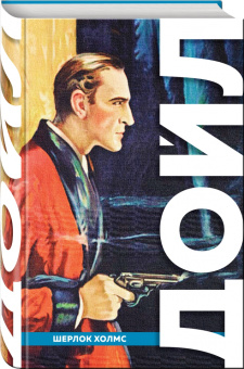 Артур Дойл: Полное собрание повестей и рассказов о Шерлоке Холмсе
