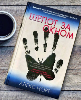 Алекс Норт: Шепот за окном