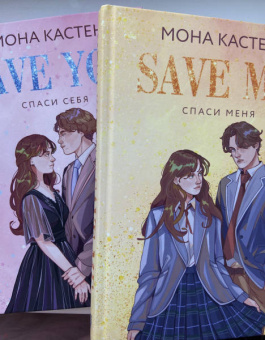 Мона Кастен: Спаси меня. Книга 1