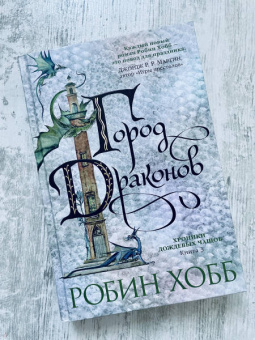 Робин Хобб: Хроники Дождевых чащоб. Книга 3. Город драконов