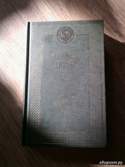 Стефан Цвейг: Мария Стюарт
