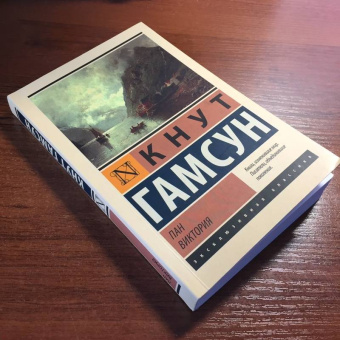 Кнут Гамсун: Пан. Виктория