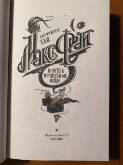 Макс Фрай: Простые волшебные вещи