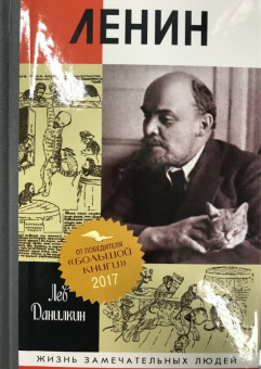 Лев Данилкин: Ленин. Пантократор солнечных пылинок